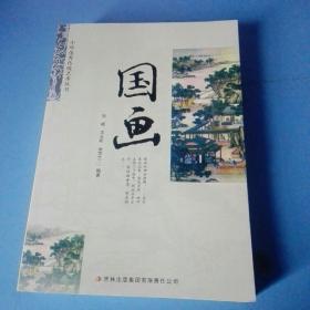 《国画》中华优秀传统艺术丛书