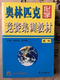 奥林匹克化学竞赛集训教材：高中