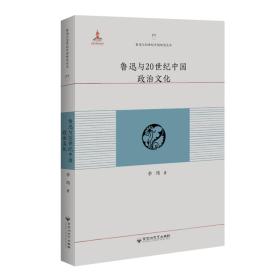 鲁迅与20世纪中国政治文化