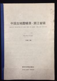 中国古地图辑录 浙江省辑（上卷）【初版初刷，印量仅200册】