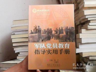 军队党员教育指导实用手册