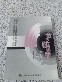 贪污贿赂罪疑难问题研究——祝贺马克昌教授执教五十周年暨八十华诞系列文丛