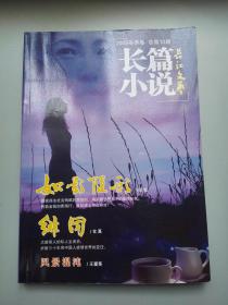 长篇小说 长江文艺 2009冬季卷