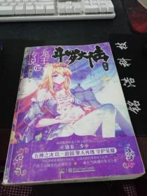 斗罗大陆第三部龙王传说19