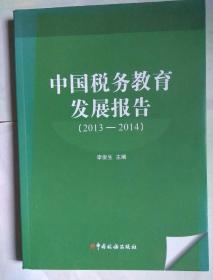 包邮 中国税务教育发展报告 2013-2014