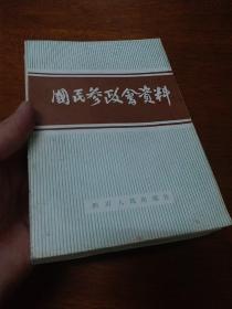 国民参政会资料