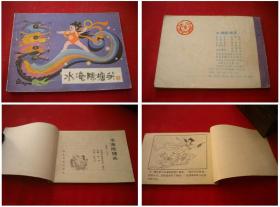 《水淹陈塘关》哪咤第7册，64开陈洪亮绘，河北1985.5一版二印，606号，连环画