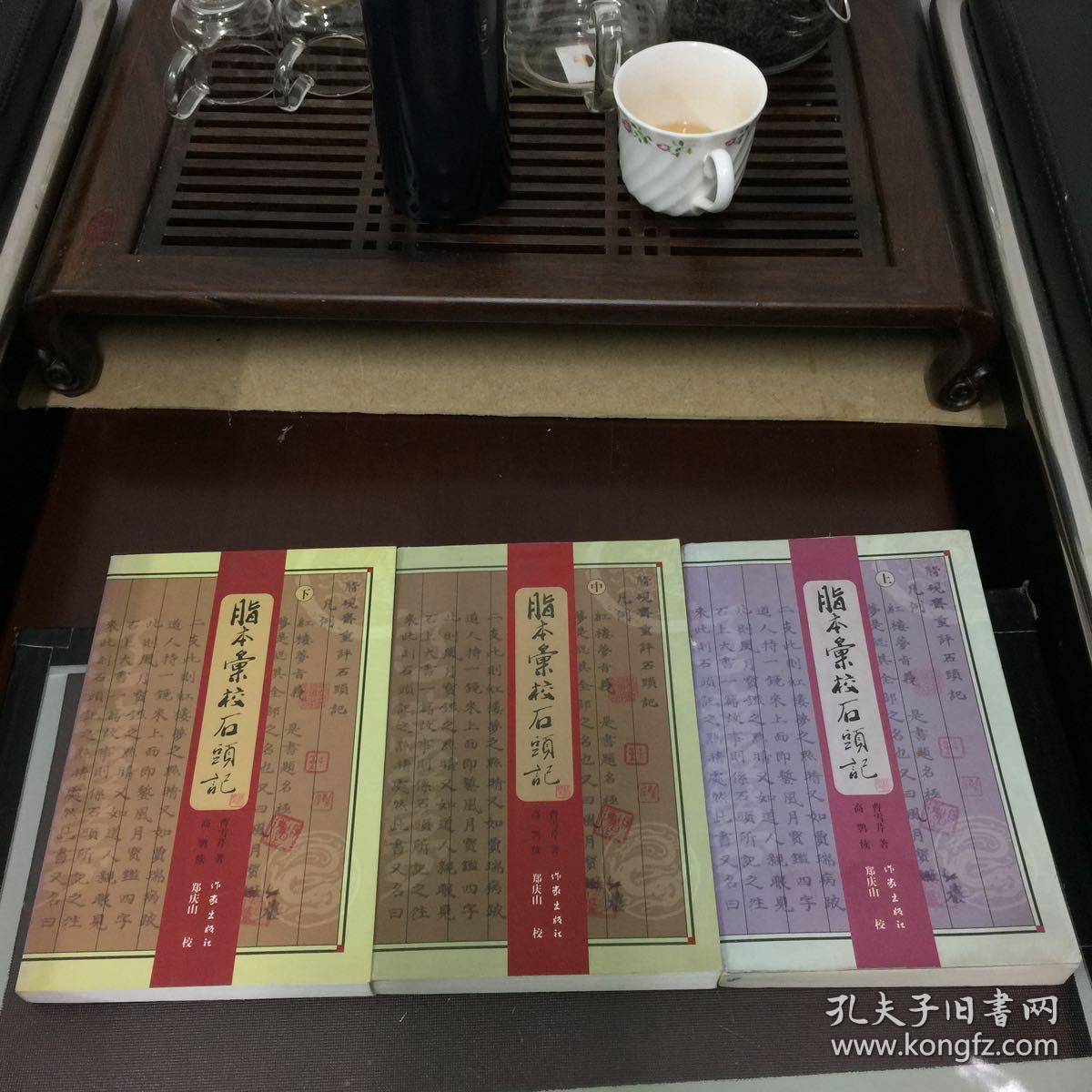 脂本汇校石头记 上中下 作家版一版一印 包正版