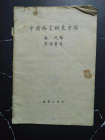 中国格言钢笔字帖