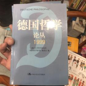 德国哲学论丛 1998