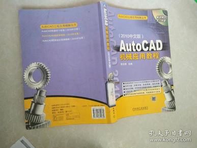AutoCAD机械应用教程（2010中文版）
