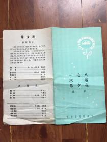 1978年上海市戏曲汇报演出 上海淮剧团演出——《一毛八》《求婚》《除夕夜》