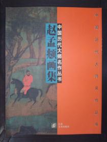 中国历代大师名作丛书：赵孟頫画集.
