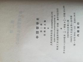 中国哲学史（第二、三册）（1版4、3印）