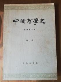中国哲学史（第二、三册）（1版4、3印）