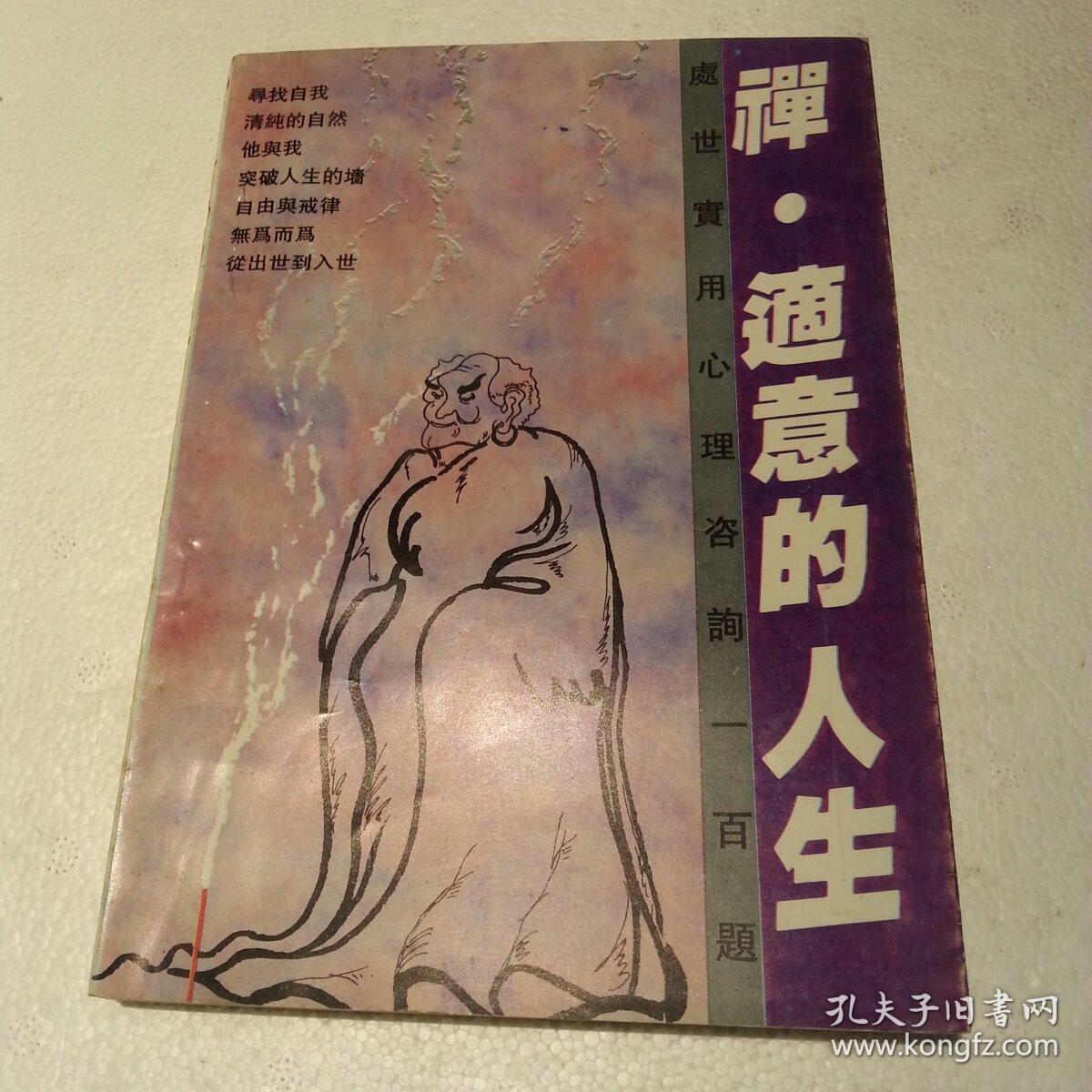 禅，适意的人生