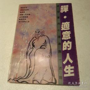 禅，适意的人生