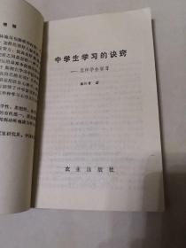 中学生学习的诀窍——怎样学会学习【1988年一版一印】