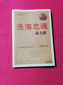 洗海忠魂俞大猷/“抵御外侮中华英豪传奇”丛书