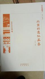 京华通览历史文化名城：北京的遗址墓葬