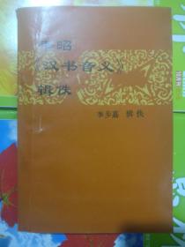 韋昭《漢書(shū)音義》輯佚（作者：李步嘉簽贈(zèng)本）1990年一版一印800冊(cè)、品相以圖片為準(zhǔn)