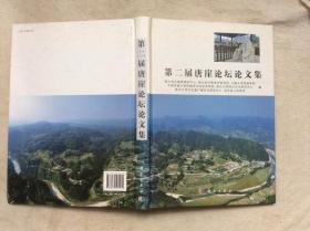 第二届唐崖论坛论文集