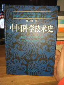 中国科学技术史（第5卷）·化学及相关技术·（第5分卷）炼丹术的发现和发明：内丹