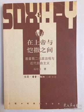 在上帝与恺撒之间：基督教二元政治观与近代自由主义