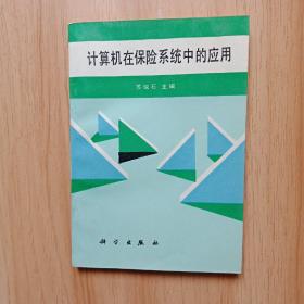 计算机在保险系统中的应用