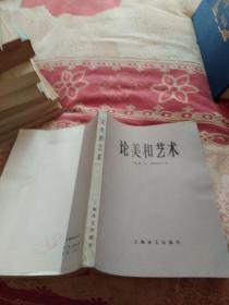 论美和艺术