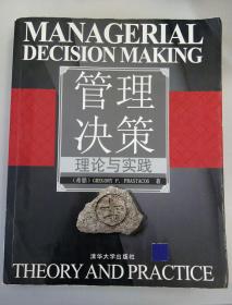 Managerial decision making:theory and practice:管理决策：理论与实践（英文版）