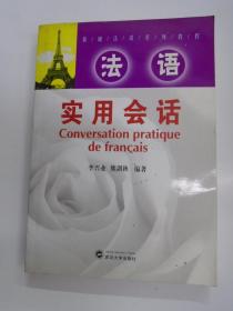 基础法语系列教程：法语实用会话