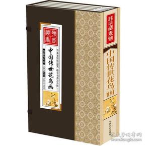 正版 线装藏书馆-中国传世花鸟画（大开本.全四卷）彩图版 9D15c