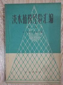 淡水捕捞经验汇编 第一辑