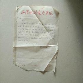 水文水環(huán)境專家 雒文生  教授 信札一通一頁