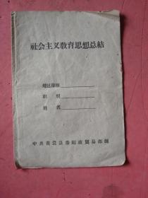 六十年代《社会主义教育思想总结》【中共黄岩县委财政贸易部制】【糖果厂 贺贤芬】