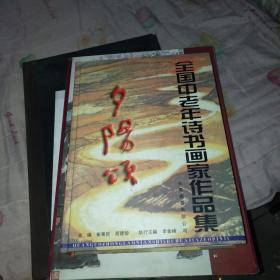 全国中老年诗书画家作品集（精装本）书内有书画家的地址邮编电话