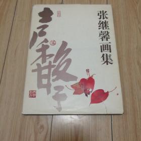 张继馨画集（16开精装本1995年一版一印）江苏美术出版社