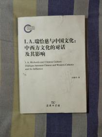 I.A.瑞恰慈与中国文化：中西方文化的对话及其影响