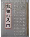 书法技法丛书-----隶书基础入门