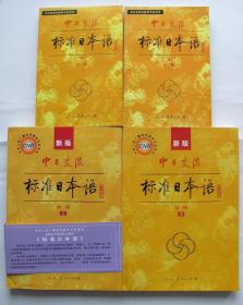 黑龙江省学士学位日语考试用书中日交流 标准日本语 初级 中级 共4本