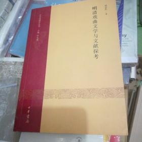 明清戏曲文学与文献探考·中华戏剧学丛刊（第一辑）