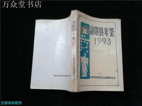 南阳县年鉴1993.