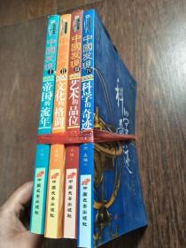 中国发现 （全四册）1历史卷.帝国的流年+2文化卷.文化的格调+3艺术卷.艺术的品位+4科技卷.科学的奇迹【实物图片，品相自鉴】