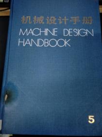 机械设计手册5
