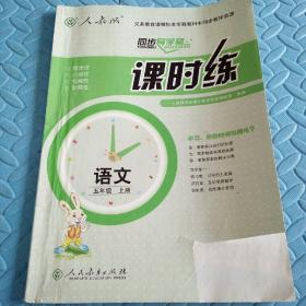 民易开运：同步导学案义务教育教科书同步教学资源课堂预习复习考试习题集~课时练语文（人教版小学五年级上册）