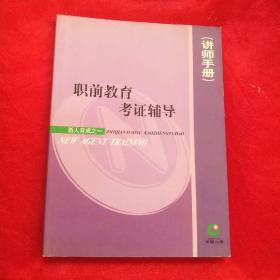 职前教育考证辅导讲师手册，(新人育城之一)