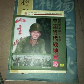 郁钧剑演唱十五首 中国当代战地军歌曲