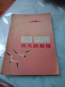 伟大的航程（汉语拼音读本，品相如图）