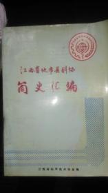 江西省地市县科协简史汇编（1992年）